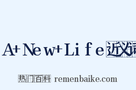 A+New+Life近义词是什么意思的图片